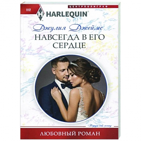 Зарубежный любовный роман, книга Навсегда в его сердце купить по низкой цене