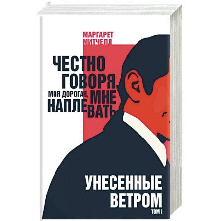 Зарубежная классика, книга Унесенные ветром. Том I купить по низкой цене