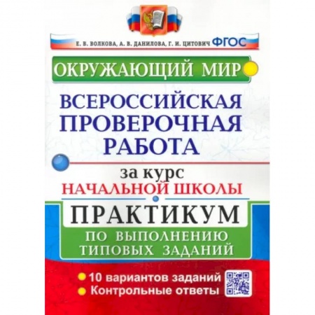 Природоведение. Окружающий мир, книга ВПР за курс начальной школы. Окружающий мир. Практикум по выполнению типовых заданий. ФГОС купить по низкой цене