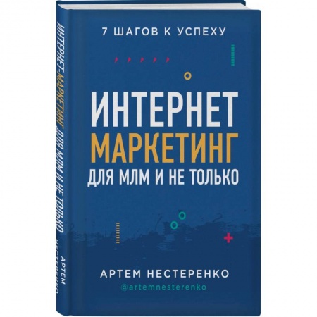 Маркетинг. Общие вопросы, книга Интернет-маркетинг для МЛМ и не только. 7 шагов к успеху купить по низкой цене