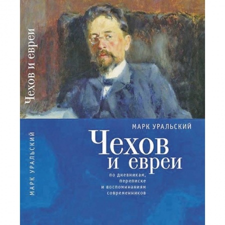 Мемуары, биографии деятелей культуры, искусства, книга Чехов и евреи по дневникам,переписке и воспоминаниям современников купить по низкой цене