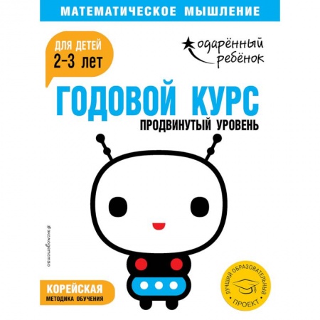 Знакомство с миром, развитие малыша, книга Годовой курс: для детей 2-3 лет. Продвинутый уровень (с наклейками) купить по низкой цене