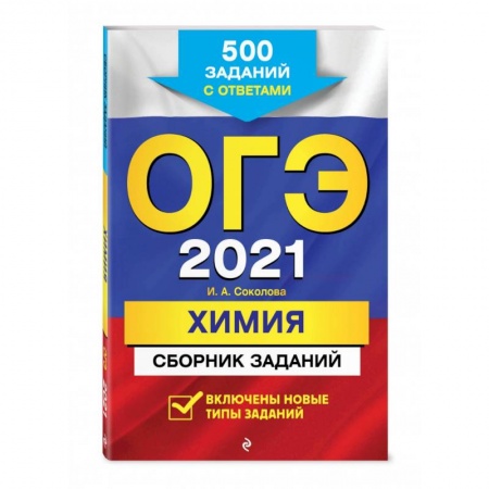 Химия, книга ОГЭ-2021. Химия. Сборник заданий: 500 заданий с ответами купить по низкой цене