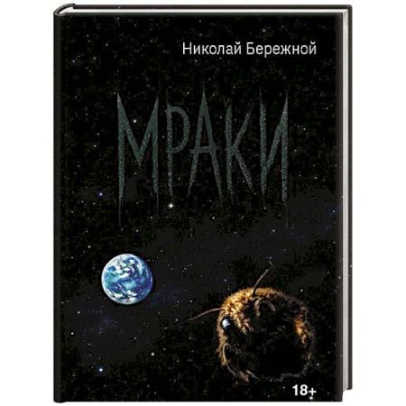 Русская поэзия, книга Мраки купить по низкой цене
