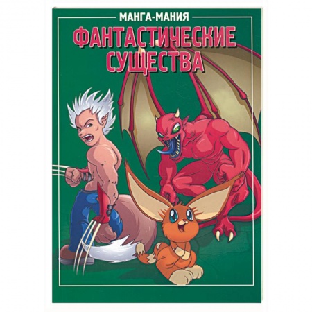 Книги, книга Манга-мания. Фантастические существа купить по низкой цене