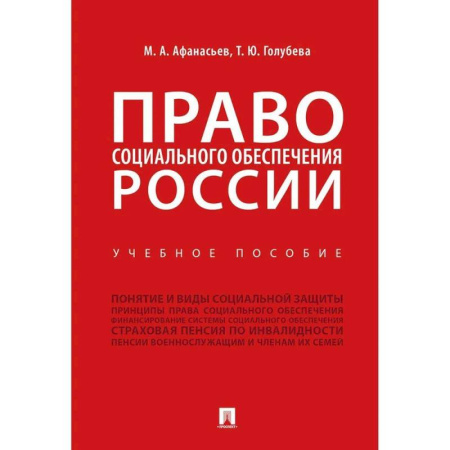 Право. Юридические науки, книга Право социального обеспечения России. Учебное пособие купить по низкой цене