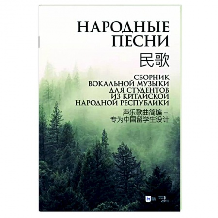 Нотные издания, книга Народные песни. Сборник вокальной музыки для студентов из Китайской Народной Республики. Ноты купить по низкой цене