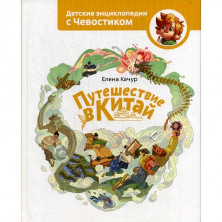 Окружающий мир, книга Путешествие в Китай купить по низкой цене