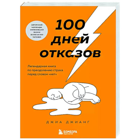 Достижение успеха в работе и бизнесе, книга 100 дней отказов. Легендарная книга по преодолению страха перед словом «нет» купить по низкой цене