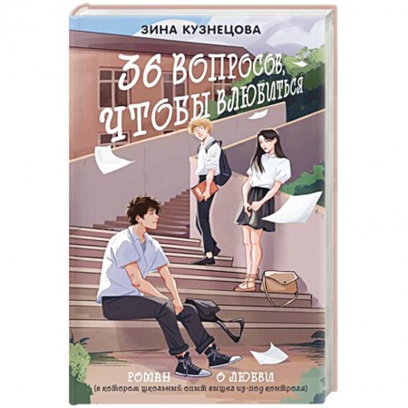 Отечественный любовный роман, книга 36 вопросов, чтобы влюбиться купить по низкой цене