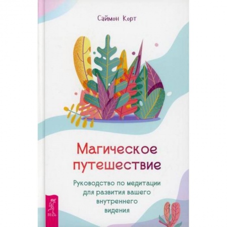Эзотерика. Оккультизм, книга Магическое путешествие купить по низкой цене