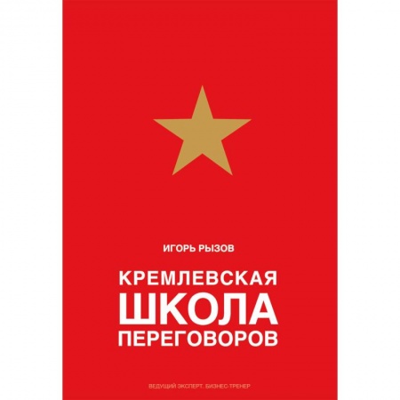 Презентация. Переговоры, книга Кремлевская школа переговоров купить по низкой цене