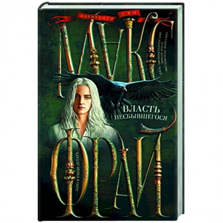 Русское фэнтези, книга Власть несбывшегося купить по низкой цене