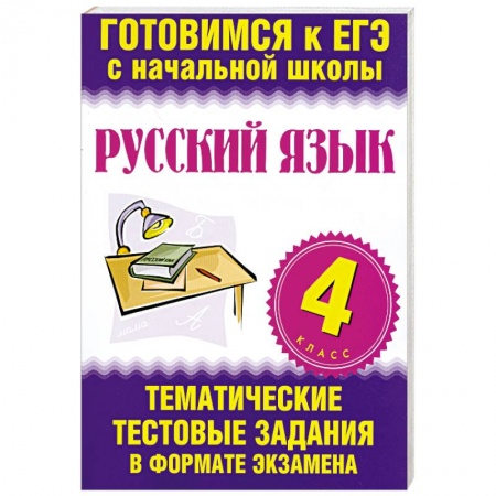 Книги, книга Русский язык. 4 класс. ЕГЭ купить по низкой цене