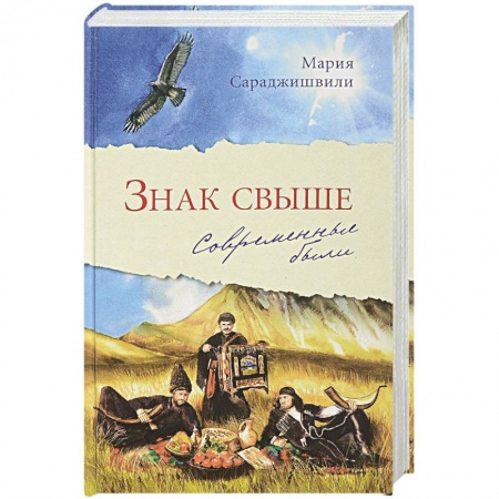 Русская современная проза, книга Знак свыше: Современные были купить по низкой цене