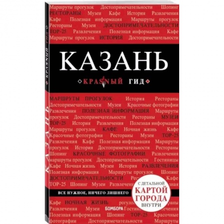 Путеводители по странам, книга Казань купить по низкой цене