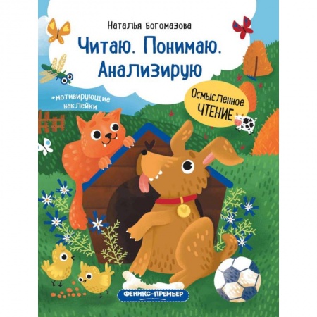 Развитие речи. Чтение, книга Читаю. Понимаю. Анализирую: книжка с наклейками купить по низкой цене
