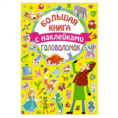 Другое, книга Большая книга головоломок с наклейками купить по низкой цене