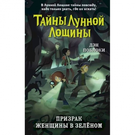 Мистика. Фантастика. Фэнтези, книга Призрак Женщины в зелёном купить по низкой цене