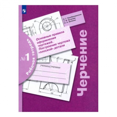 Черчение, книга Черчение. Основные правила оформления чертежей. Построение чертежа плоской детали. Рабочая тетрадь купить по низкой цене
