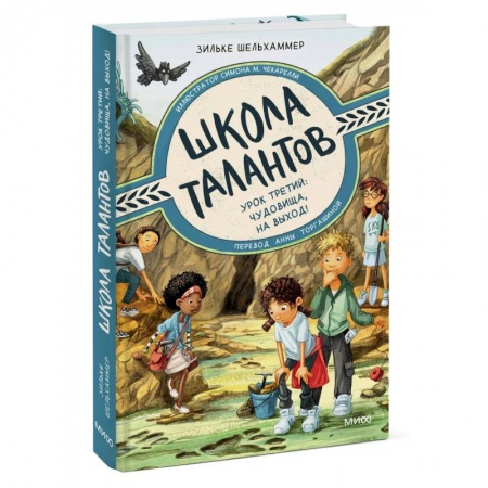 Мистика. Фантастика. Фэнтези, книга Школа талантов. Урок третий: чудовища, на выход! купить по низкой цене