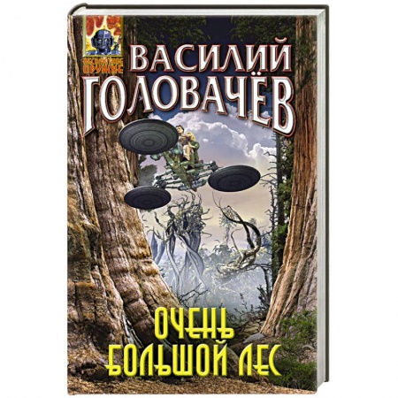 Боевая фантастика, книга Очень большой лес купить по низкой цене