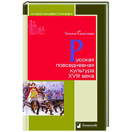 Россия в XVIII в., книга Русская повседневная культура XVIII века купить по низкой цене