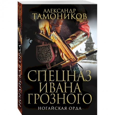 Историческая отечественная проза, книга Ногайская орда купить по низкой цене