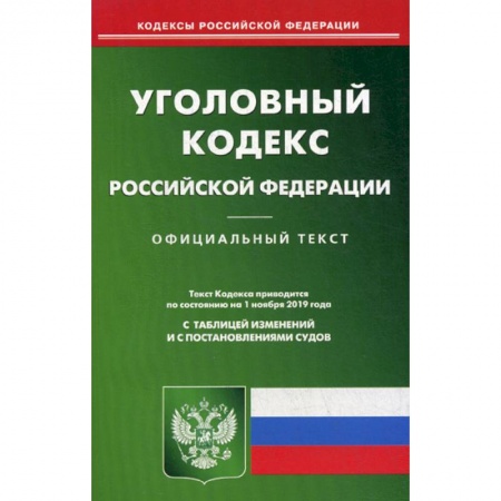 Нормативные правовые акты, книга Уголовный кодекс Российской Федерации купить по низкой цене