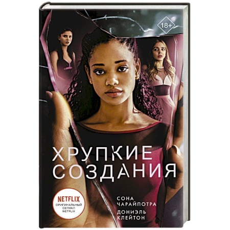 Зарубежная современная проза, книга Хрупкие создания купить по низкой цене