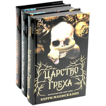 Русское фэнтези, книга Царство Греха. Царство Проклятых. Царство Страха: Трилогия (комплект из 3-х книг) купить по низкой цене