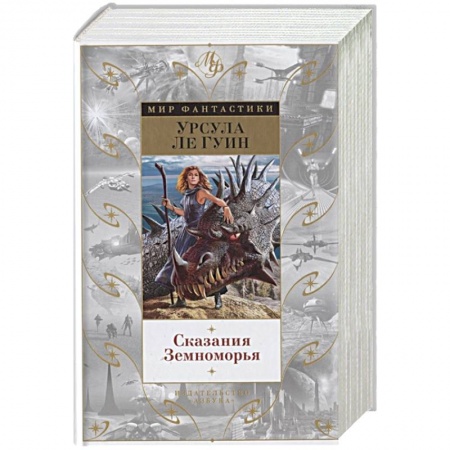 Зарубежная фантастика, книга Сказания Земноморья купить по низкой цене