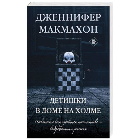 Триллеры, книга Детишки в доме на холме купить по низкой цене