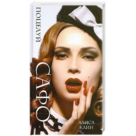 Книги, книга Поцелуй Сафо купить по низкой цене