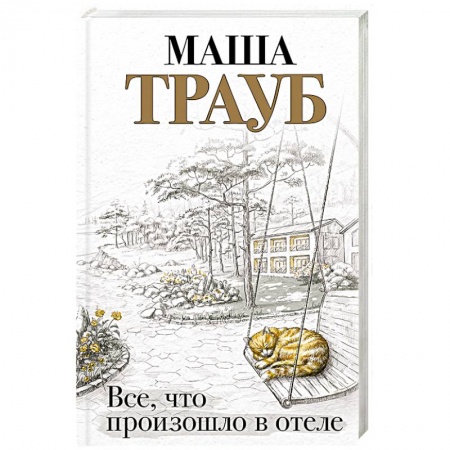 Отечественный любовный роман, книга Все, что произошло в отеле купить по низкой цене