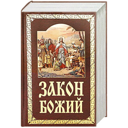 Православная семья. Педагогика. Детям, книга Закон Божий. Руководство для семьи и школы купить по низкой цене