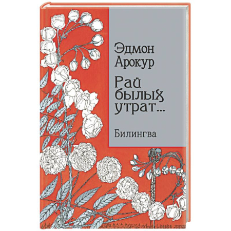 Зарубежная поэзия, книга Рай былых утрат: избранные стихи купить по низкой цене