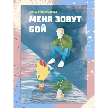 Современная художественная проза, книга Меня зовут Бой купить по низкой цене