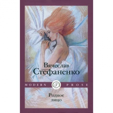 Русская современная проза, книга Родное лицо купить по низкой цене