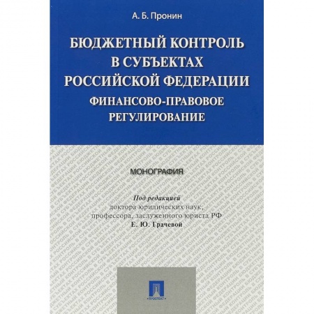 Экономика. Управление. Бизнес, книга Бюджетный контроль в субъектах Российской Федерации. Финансово-правовое регулирование купить по низкой цене
