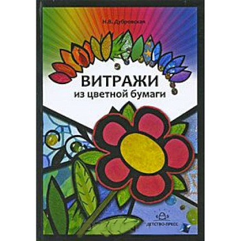 Витражи из цветной бумаги