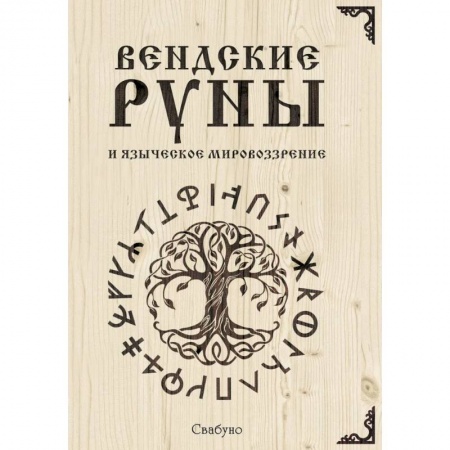 Руны, книга Вендские руны и языческое мировоззрение купить по низкой цене
