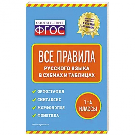 Русский язык. Правила и упражнения, книга Все правила русского языка: в схемах и таблицах купить по низкой цене