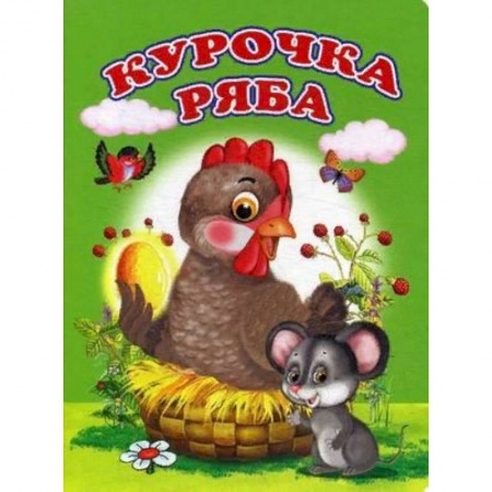 Сказки и истории для малышей, книга Курочка Ряба купить по низкой цене
