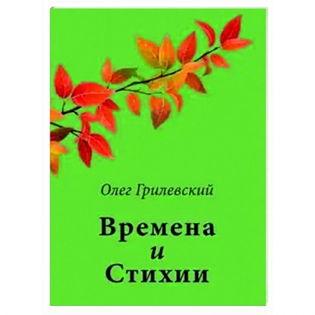 Русская поэзия, книга Времена и Стихии купить по низкой цене