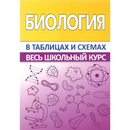 Биология, книга Биология.Весь школьный курс в таблицах купить по низкой цене