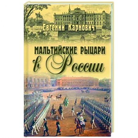 Россия в XIX - начале XX вв., книга Мальтийские рыцари в России купить по низкой цене