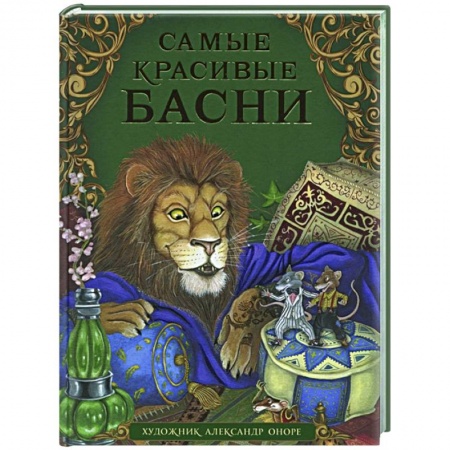 Детская литература, книга Самые красивые басни купить по низкой цене