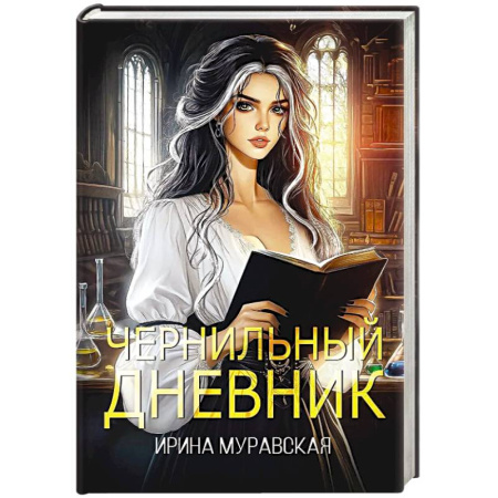 Русское фэнтези, книга Чернильный дневник купить по низкой цене