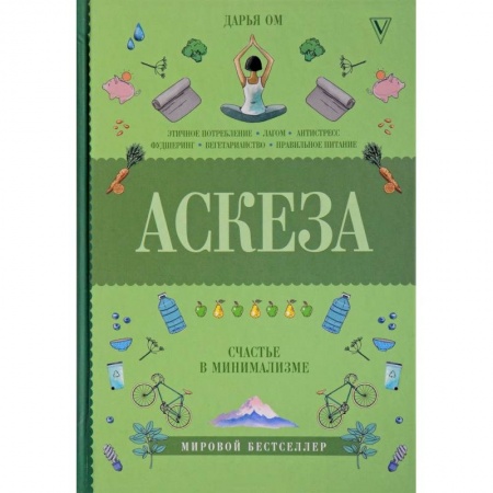 Практическая психология, книга Аскеза. Счастье в минимализме купить по низкой цене